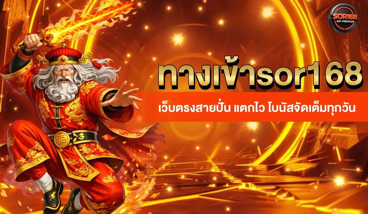 ทางเข้าsor168