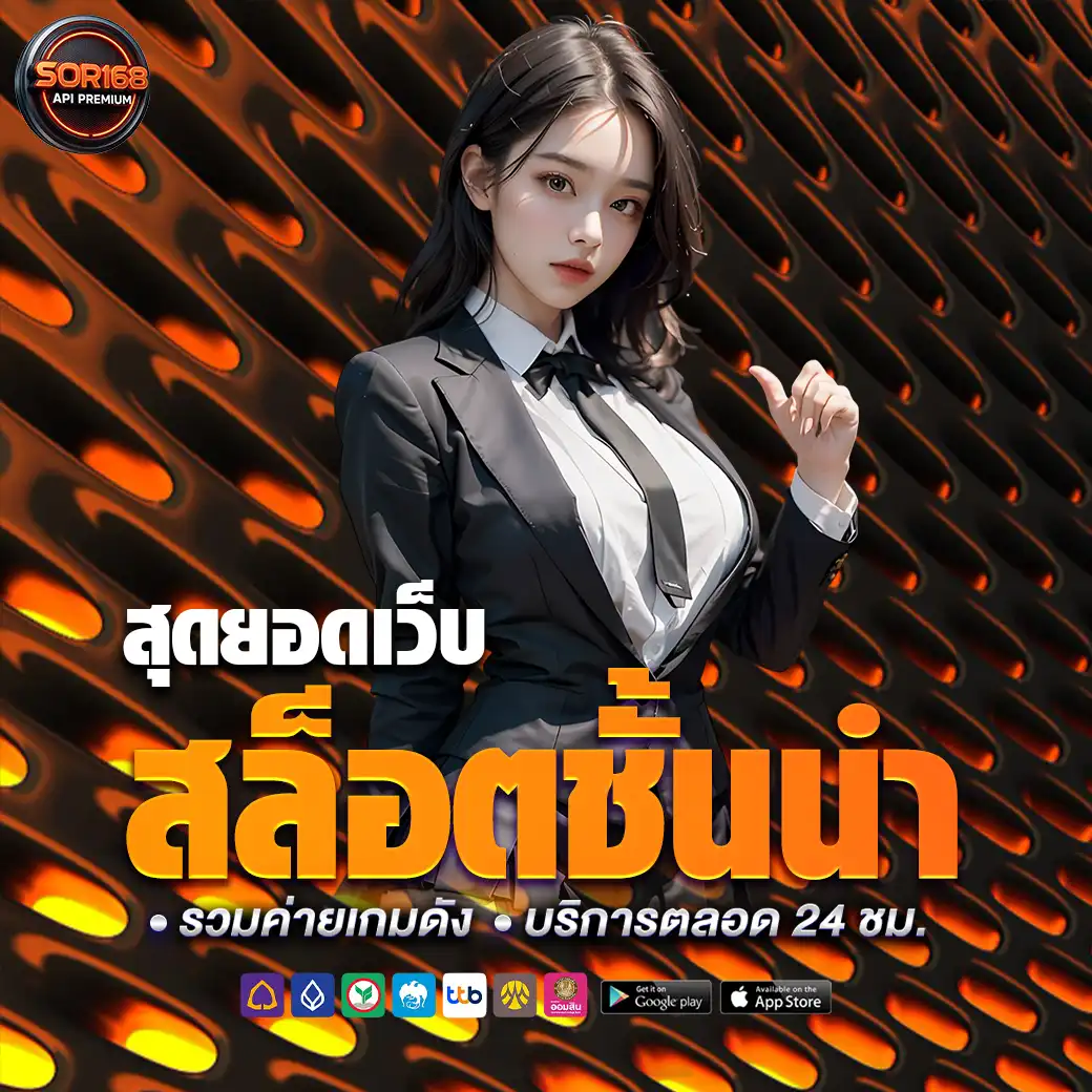 sor168 เว็บตรง