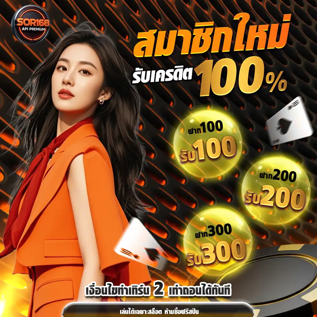 โปรโมชั่นsor168