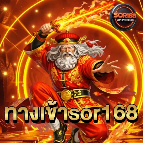 ทางเข้า sor168