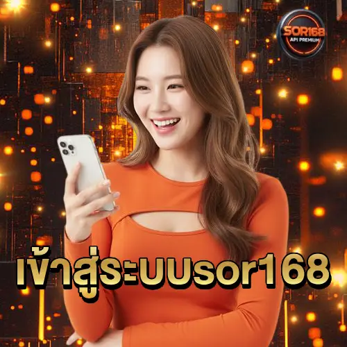 เข้าสู่ระบบ sor168