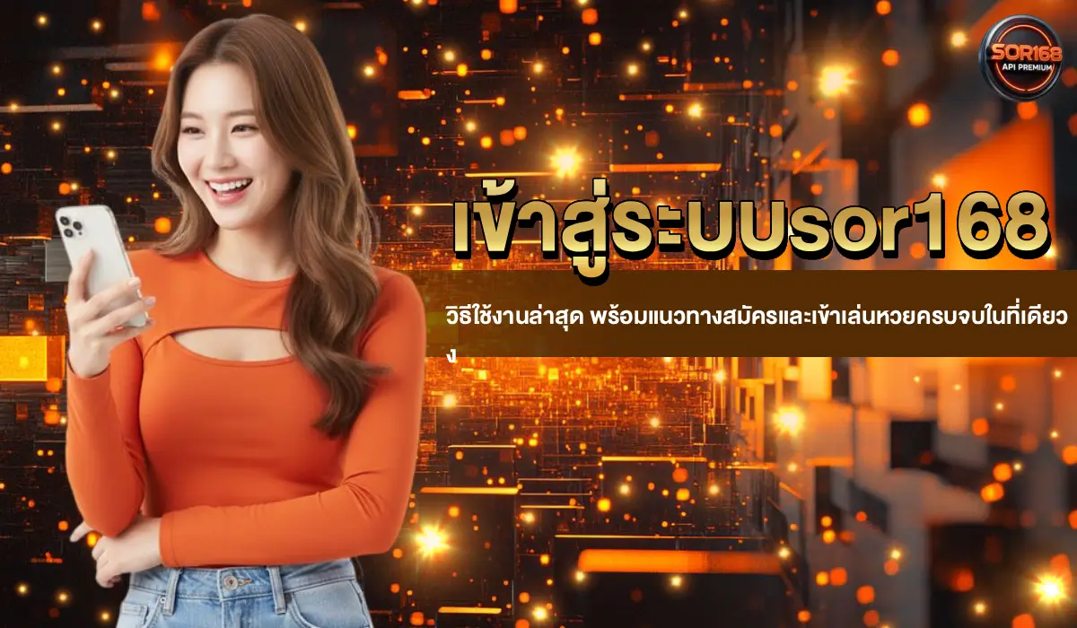 เข้าสู่ระบบsor168
