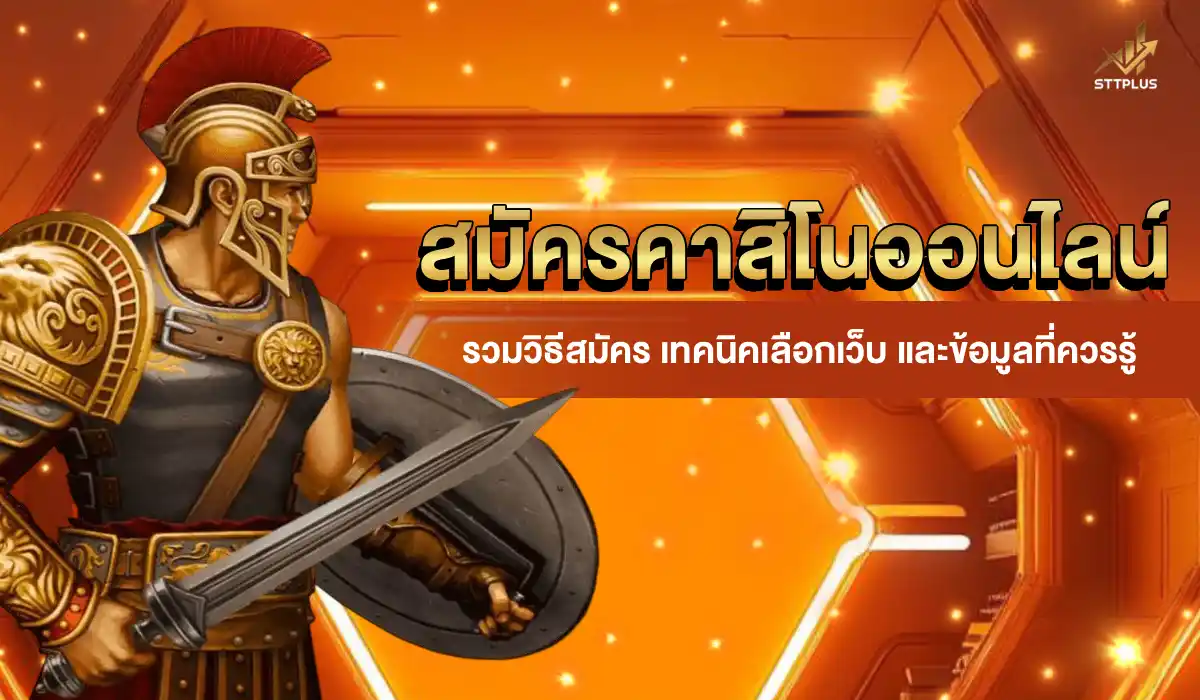 สมัครคาสิโนออนไลน์